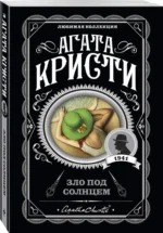 Зло под солнцем — изображение 2