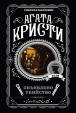 Объявлено убийство. Агата Кристи