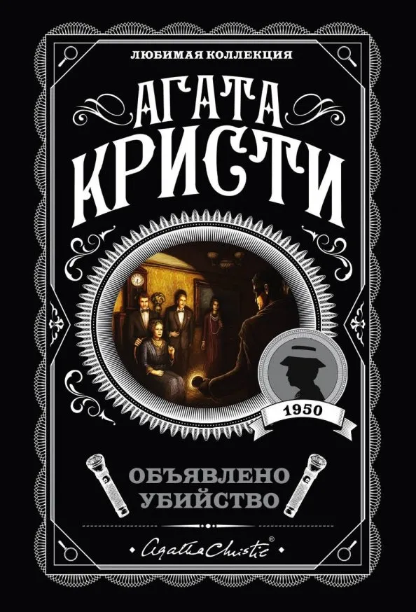 9785041035044_0 Объявлено убийство. Агата Кристи