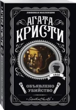 Объявлено убийство — изображение 2