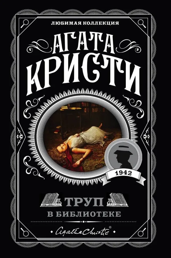 9785041035075_0 Труп в библиотеке. Агата Кристи