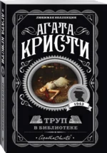 Труп в библиотеке — изображение 2