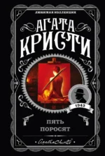 Пять поросят. Агата Кристи
