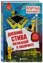 Дневник Стива. Книга 13. Визжащий в лабиринте — изображение 2