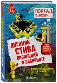 Дневник Стива. Книга 13. Визжащий в лабиринте — Детская литература