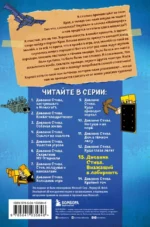 Дневник Стива. Книга 13. Визжащий в лабиринте — изображение 3