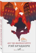 451' по Фаренгейту — изображение 2