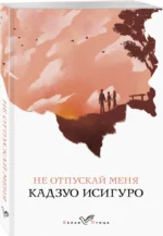 Не отпускай меня — изображение 2
