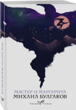 Мастер и Маргарита — изображение 2