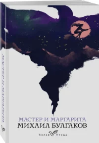 Мастер и Маргарита — Художественная литература