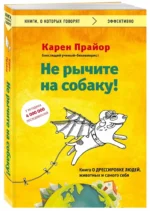 Не рычите на собаку! Книга о дрессировке людей, животных и самого себя — изображение 2