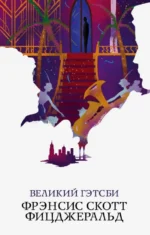 Великий Гэтсби. Фицджеральд Фрэнсис Скотт Кей