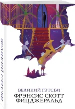 Великий Гэтсби — изображение 2