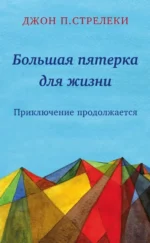 Большая пятерка для жизни. Джон Стрелеки