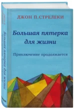 Большая пятерка для жизни — изображение 2
