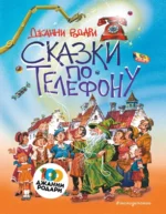 Сказки по телефону. Джанни Родари