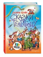 Сказки по телефону — изображение 2