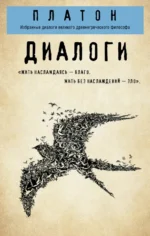 Платон. Диалоги (Протагор, Ион, Евтифрон, Парменид). Платон