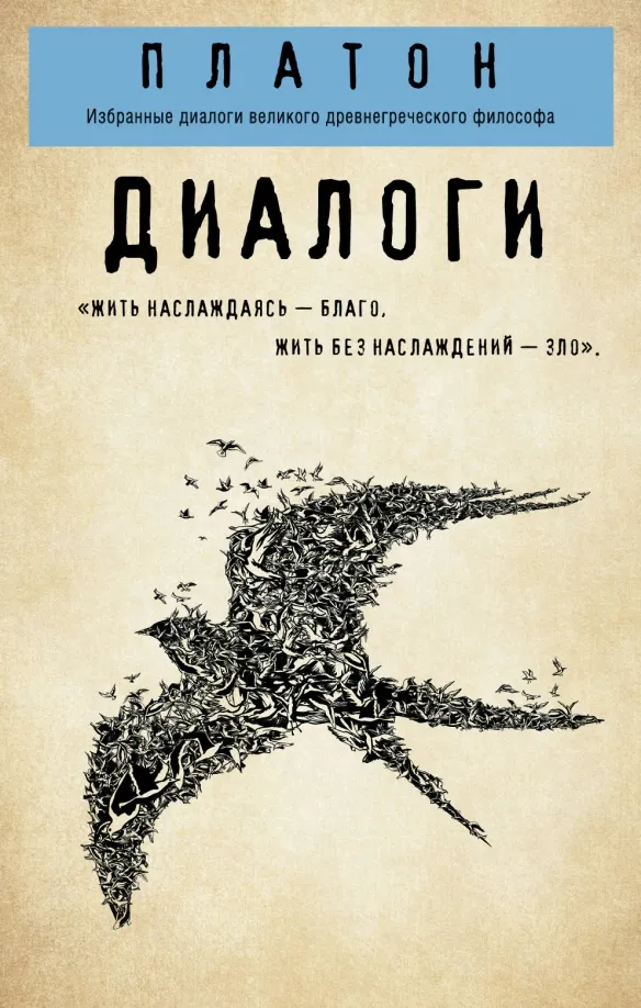9785041044008_0 Платон. Диалоги (Протагор, Ион, Евтифрон, Парменид). Платон