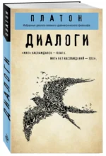 Платон. Диалоги (Протагор, Ион, Евтифрон, Парменид) — изображение 2