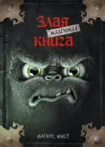 Маленькая злая книга. Магнус Мист