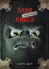 Маленькая злая книга. Магнус Мист