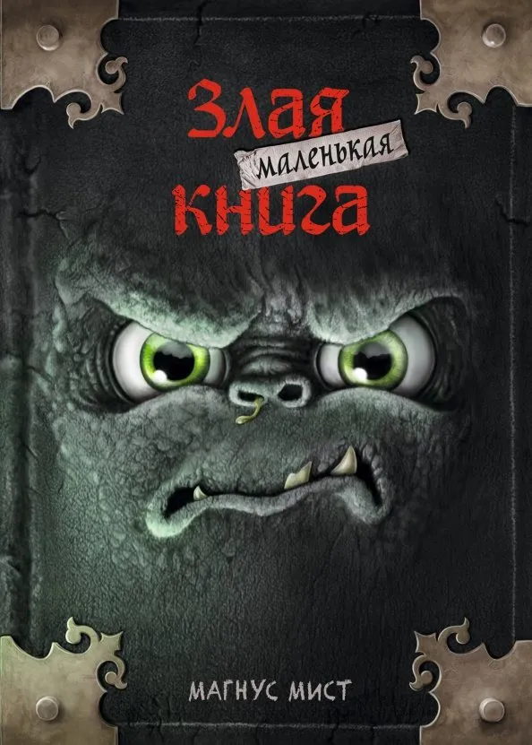 9785041044947_0 Маленькая злая книга. Магнус Мист