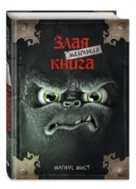 Маленькая злая книга — изображение 2