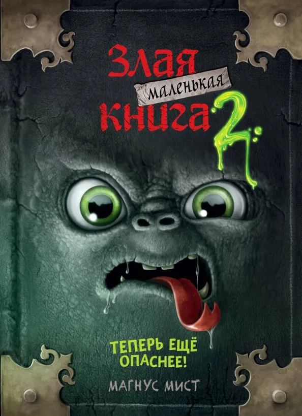 9785041044961_0 Маленькая злая книга 2. Магнус Мист