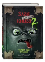 Маленькая злая книга 2 — изображение 2