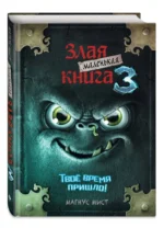Маленькая злая книга 3 — изображение 2