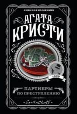 Партнеры по преступлению. Агата Кристи