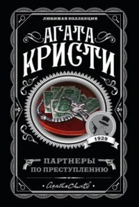 Партнеры по преступлению. Агата Кристи