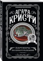 Партнеры по преступлению — изображение 2