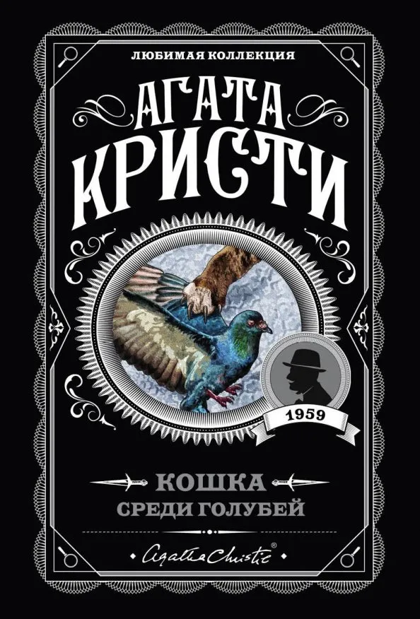 9785041045357_0 Кошка среди голубей. Агата Кристи
