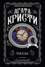 Часы. Агата Кристи