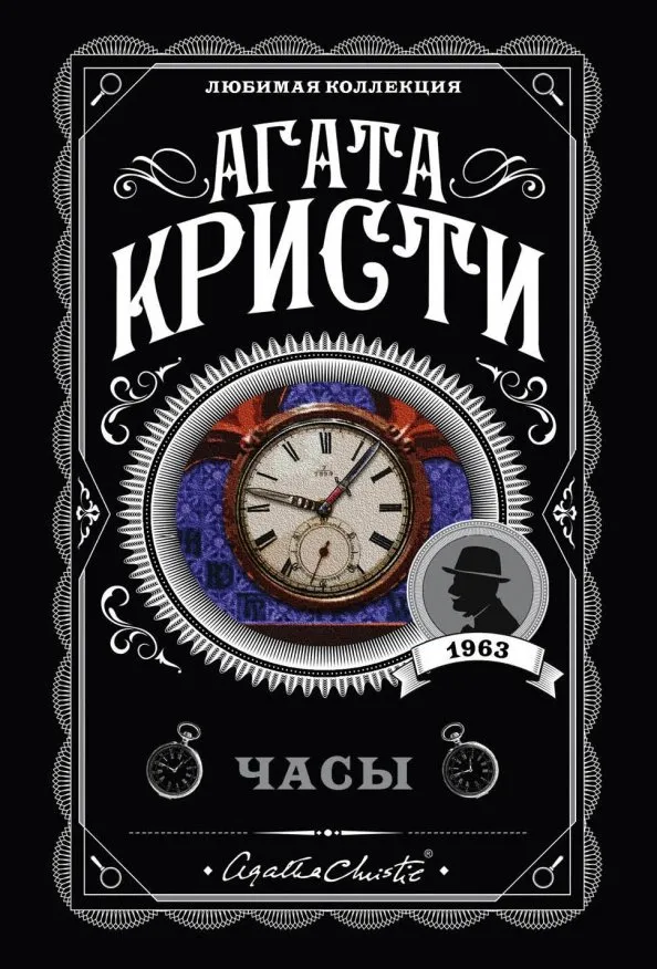 9785041045388_0 Часы. Агата Кристи
