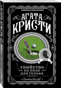 Убийство на поле для гольфа — Художественная литература