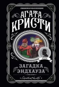 Загадка Эндхауза. Агата Кристи