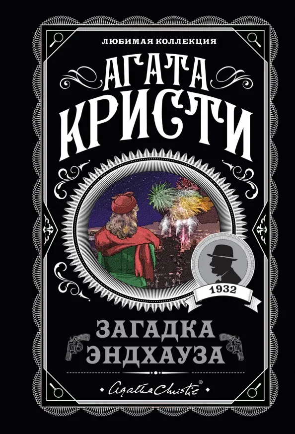 9785041045425_0 Загадка Эндхауза. Агата Кристи