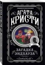 Загадка Эндхауза — изображение 2
