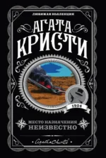 Место назначения неизвестно. Агата Кристи