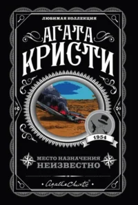 Место назначения неизвестно. Агата Кристи