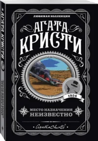 Место назначения неизвестно — Художественная литература