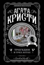 Трагедия в трех актах. Агата Кристи