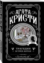 Трагедия в трех актах — изображение 2
