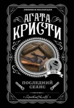 Последний сеанс. Агата Кристи