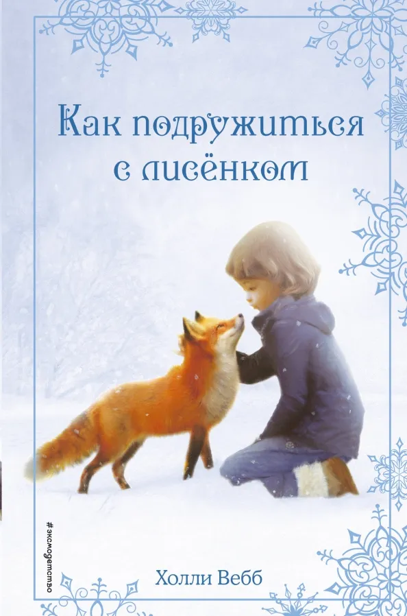 9785041052812_0 Рождественские истории. Как подружиться с лисёнком. Холли Вебб