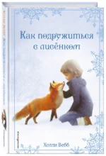 Рождественские истории. Как подружиться с лисёнком — изображение 2