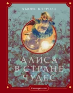 Алиса в Стране чудес. Льюис Кэрролл